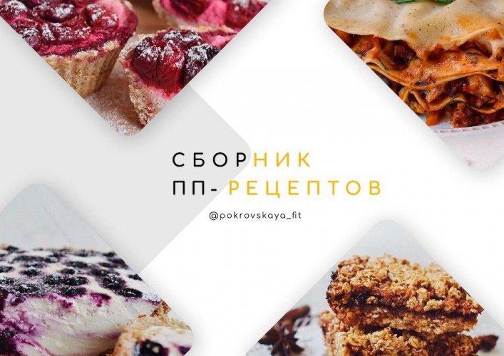 [@pokrovskaya_fit] Сборник ПП-Рецептов (2020)_0.jpg